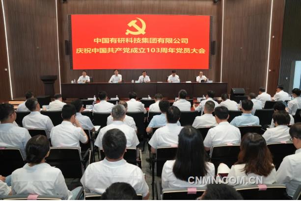 中國有研黨委召開慶祝中國共產黨成立103周年黨員大會
